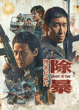 除暴·独家纪录片（上）}