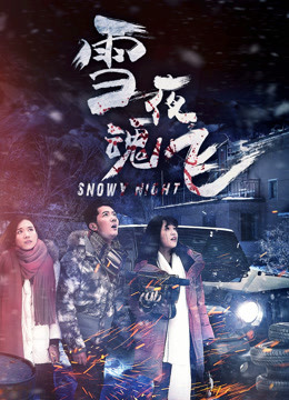 雪夜魂飞}