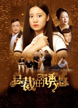 总裁的诱惑}