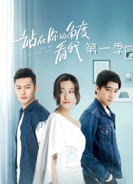 站在你的角度看我第一季}