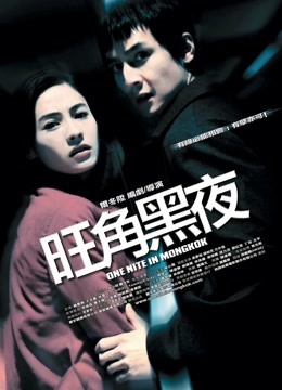 旺角黑夜（粤语）}