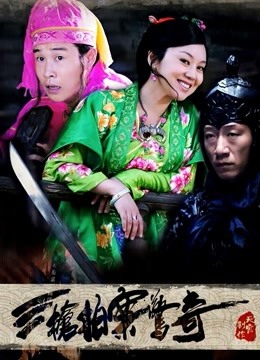 三枪拍案惊奇}