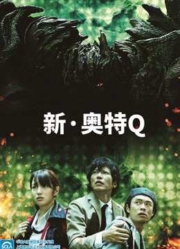 新奥特Q}
