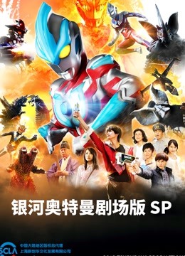 银河奥特曼 剧场SP 怪兽争夺战 普通话}