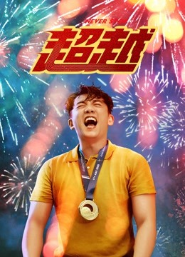 超越}