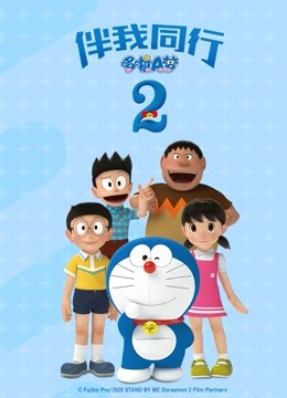 哆啦A梦：伴我同行2}