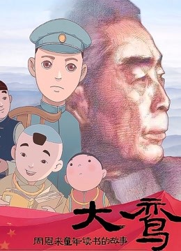 大鸾——周恩来童年读书的故事}