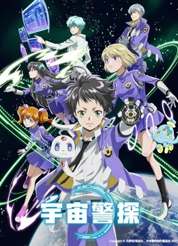 宇宙警探 中文版}