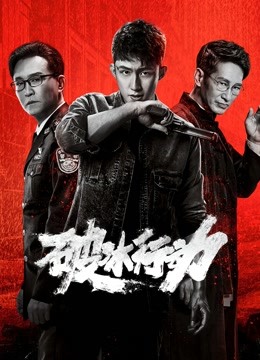 破冰行动}