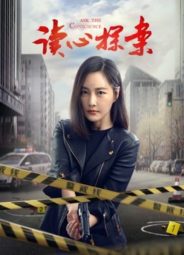 读心探案}