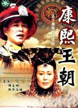 康熙王朝50集版}