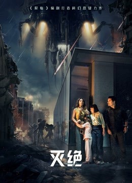 灭绝}