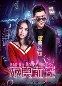 不良前任}