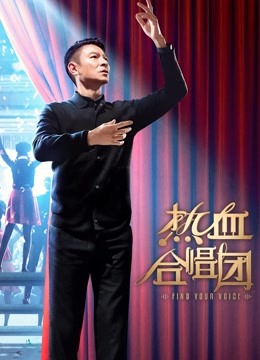 热血合唱团}