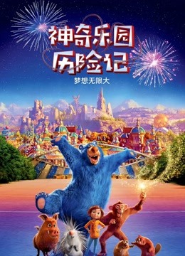 神奇乐园历险记}