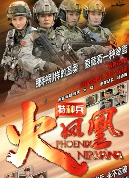 特种兵之火凤凰}