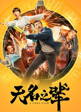 无名之辈}