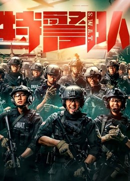 特警队}