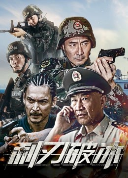 利刃破冰}