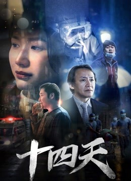 十四天}