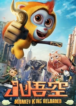 小悟空}