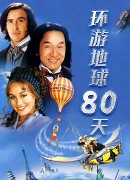 环游地球八十天}