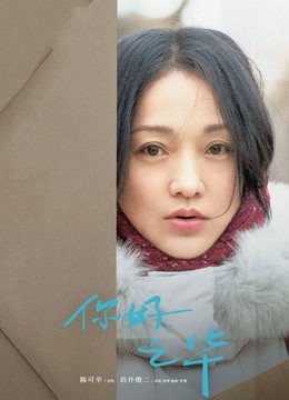你好，之华}