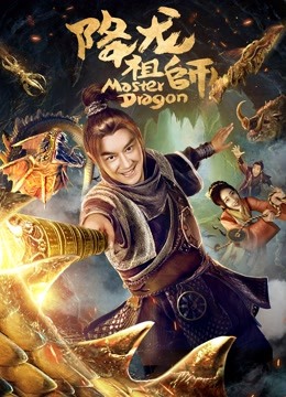 降龙祖师}