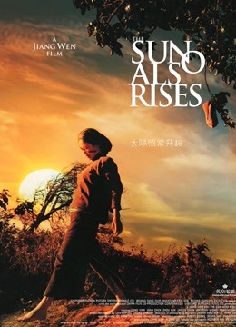 太阳照常升起}