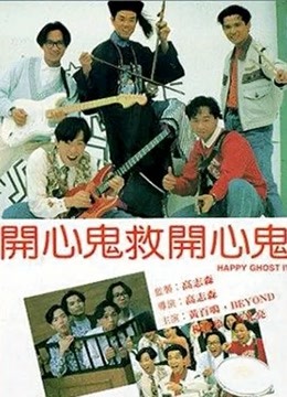 开心鬼救开心鬼（粤语）}
