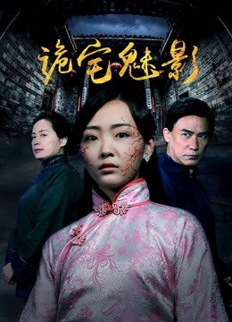 诡宅魅影}