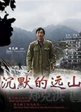 沉默的远山}