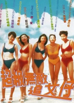 超级无敌追女仔（粤语）}