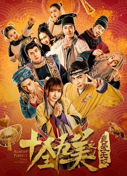 十全九美之真爱无双}