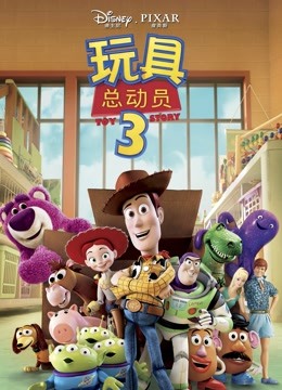 玩具总动员3}