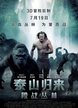 泰山归来：险战丛林（普通话）}