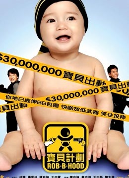 宝贝计划}