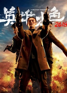 英雄本色2018}