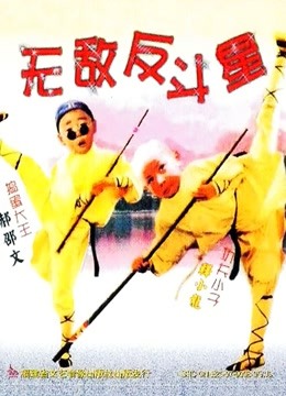 无敌反斗星}