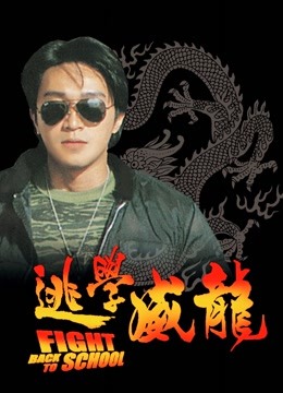 逃学威龙}