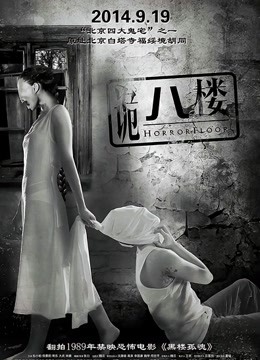 诡八楼}