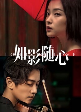 如影随心}