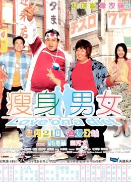 瘦身男女（粤语）}