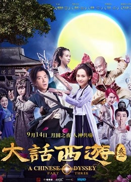 大话西游3}