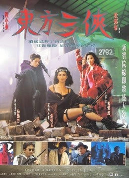 东方三侠}