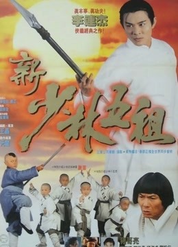 新少林五祖}