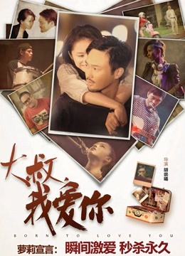 大叔，我爱你}