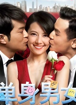 单身男女}