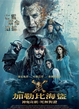 加勒比海盗5：死无对证（普通话）}