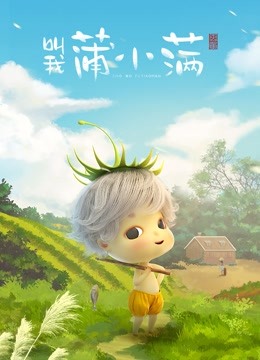 叫我蒲小满}